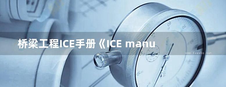 桥梁工程ICE手册《ICE manual of bridge engineering》SECOND